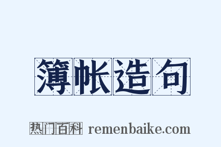 簿帐造句是什么意思的图片